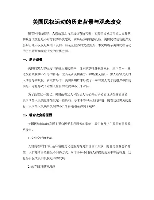 美国民权运动的历史背景与观念改变