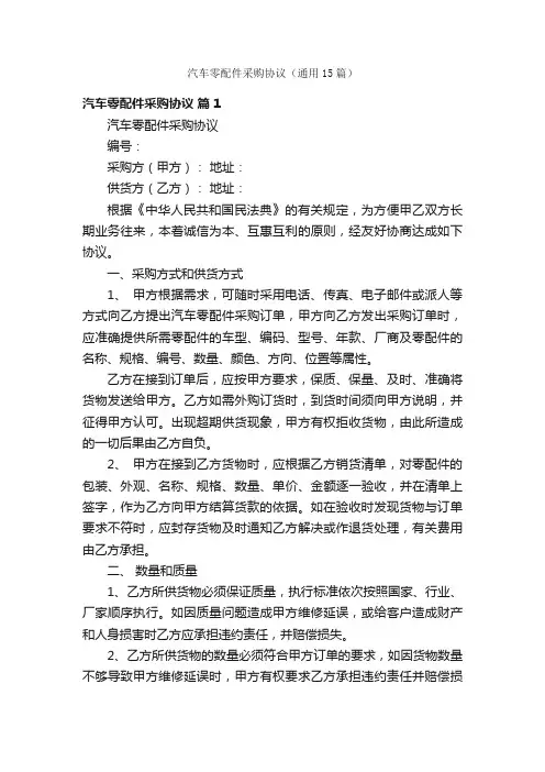 汽车零配件采购协议（通用15篇）