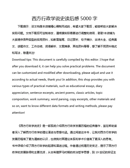 西方行政学说史读后感5000字