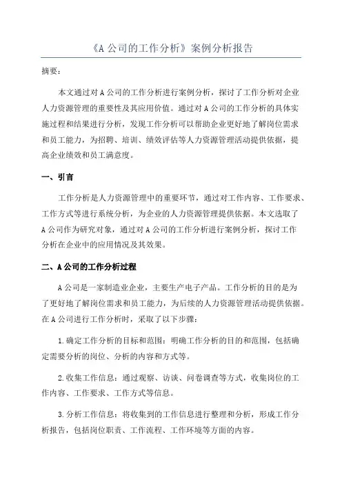 《A公司的工作分析》案例分析报告