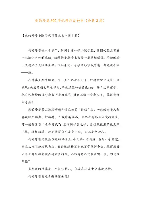 我的外婆600字优秀作文初中(合集3篇)