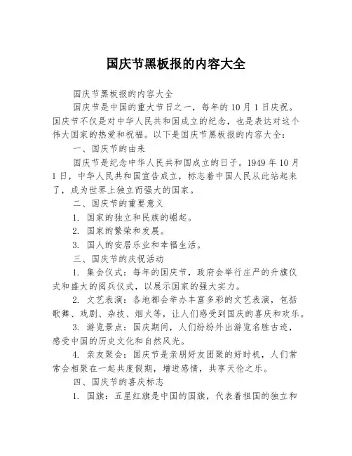国庆节黑板报的内容大全
