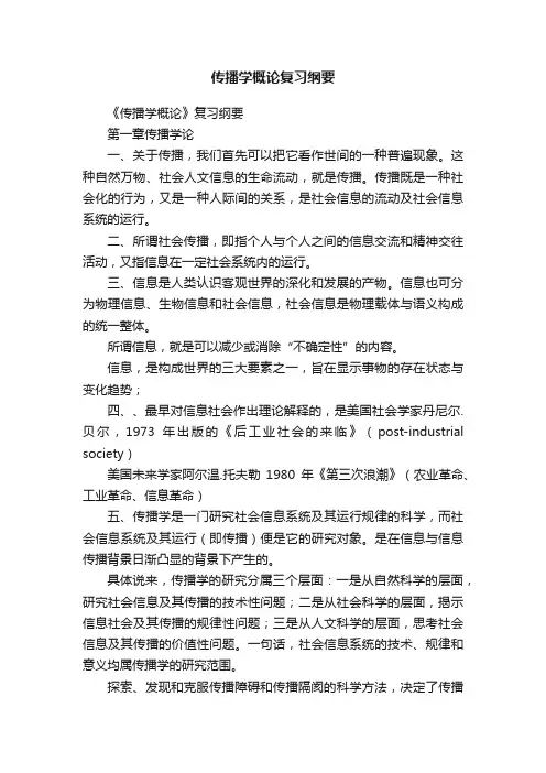 传播学概论复习纲要