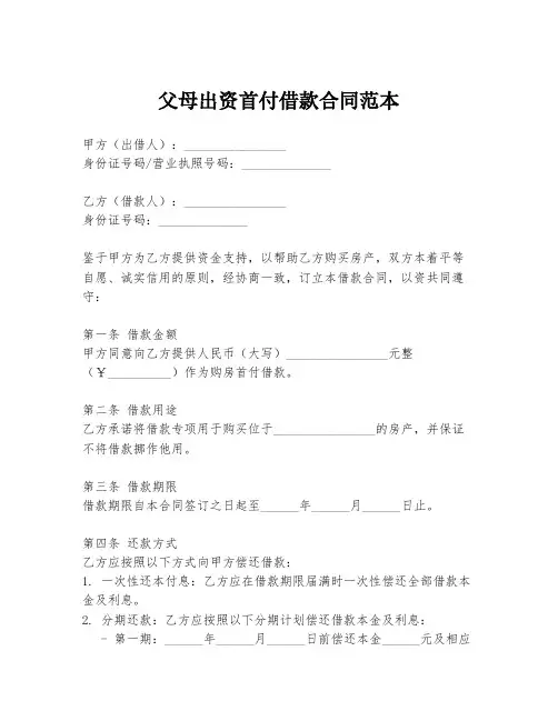 父母出资首付借款合同范本