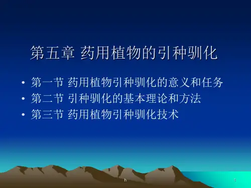 药用植物的引种驯化