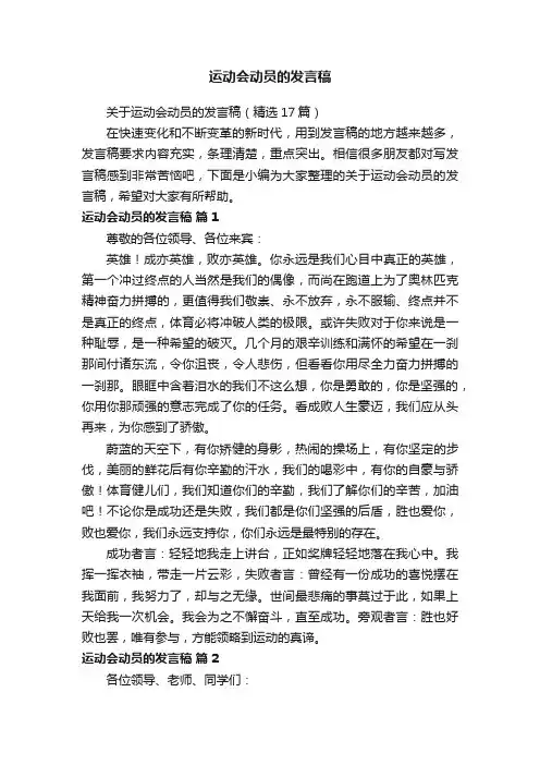 关于运动会动员的发言稿（精选17篇）