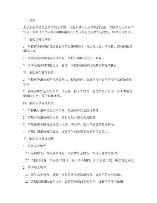 学校宿舍消防安全管理制度及流程