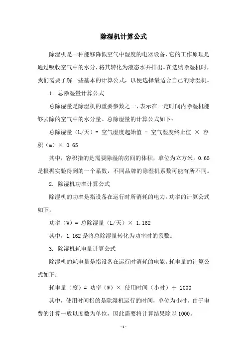 除湿机计算公式