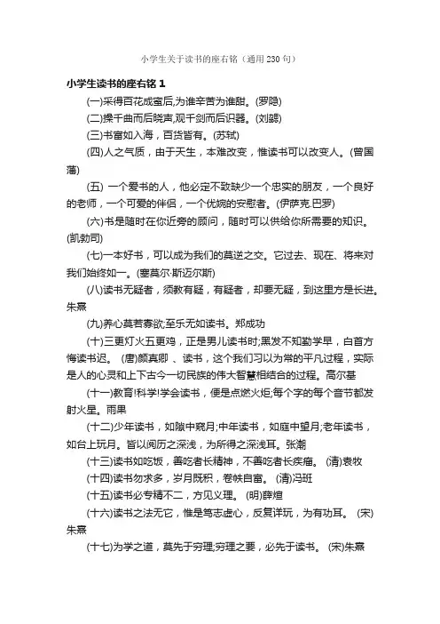 小学生关于读书的座右铭（通用230句）