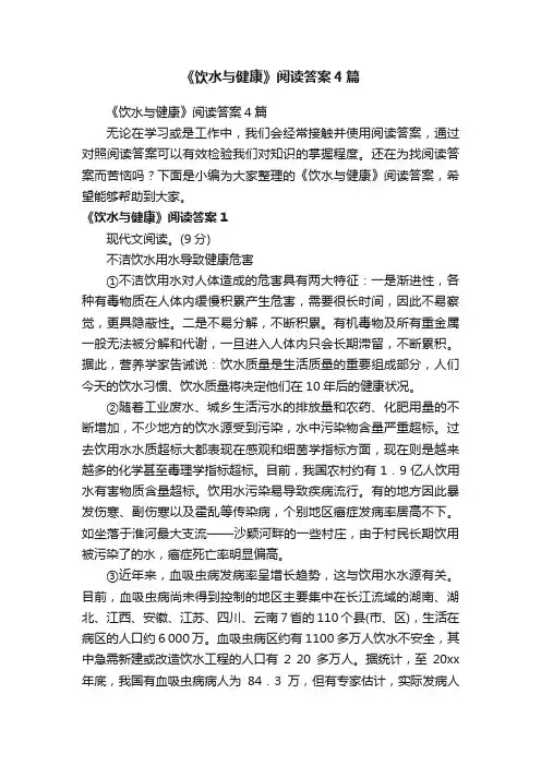 《饮水与健康》阅读答案4篇