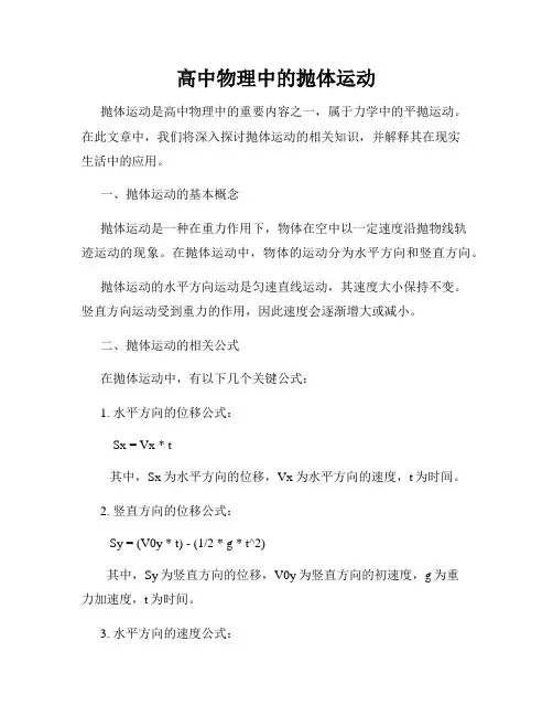 高中物理中的抛体运动