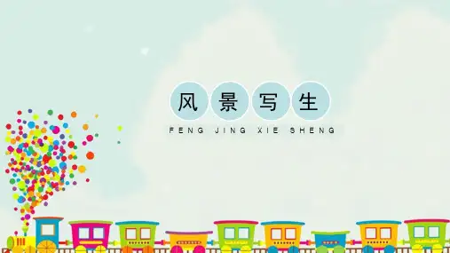 人教版小学六年级美术上册《风景写生》精品课件