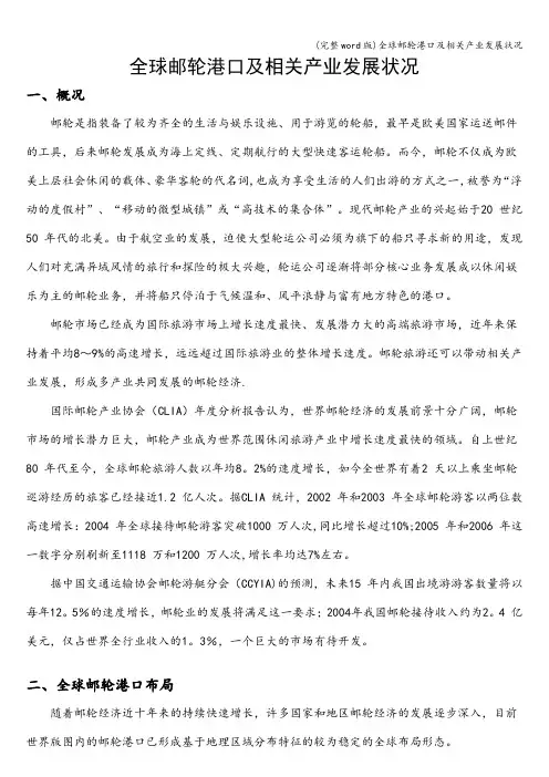 (完整word版)全球邮轮港口及相关产业发展状况