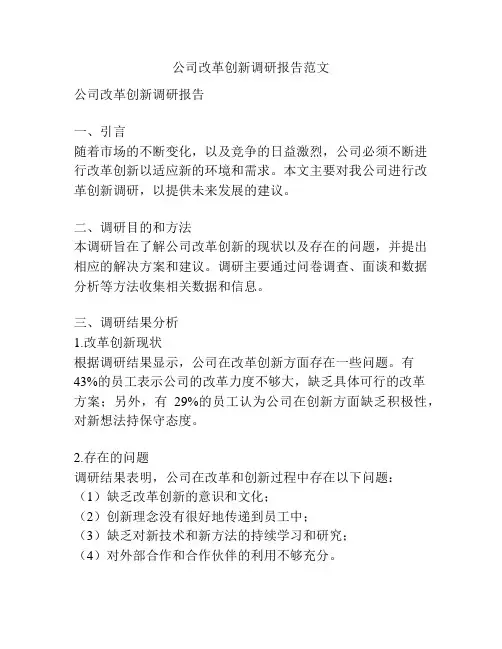 公司改革创新调研报告范文