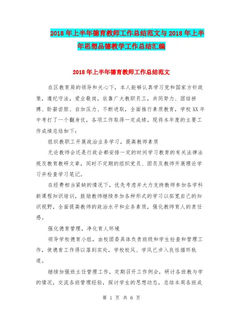 2018年上半年德育教师工作总结范文与2018年上半年思想品德教学工作总结汇编.doc