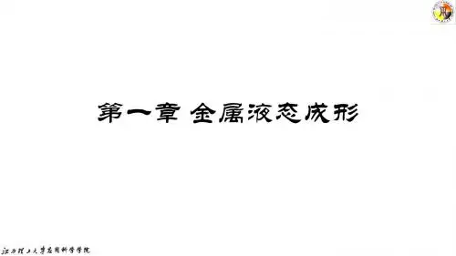 01-3金属液态成形