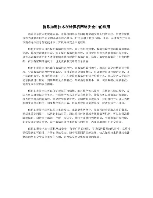 信息加密技术在计算机网络安全中的应用