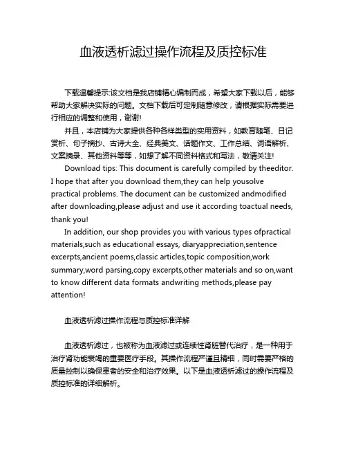 血液透析滤过操作流程及质控标准