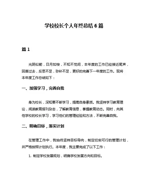 学校校长个人年终总结6篇