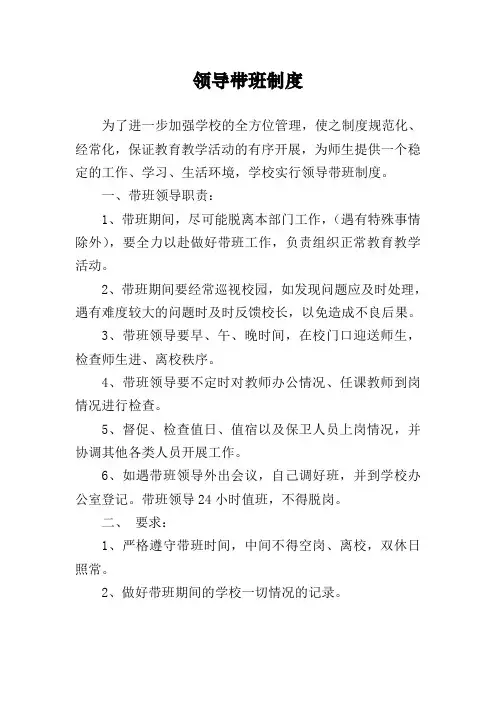 领导带班制度