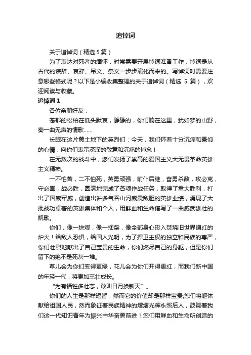 关于追悼词（精选5篇）