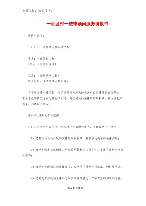 一社区村一法律顾问服务协议书