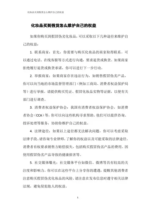 化妆品买到假货怎么维护自己的权益