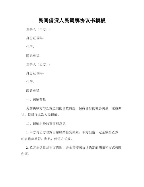 民间借贷人民调解协议书模板