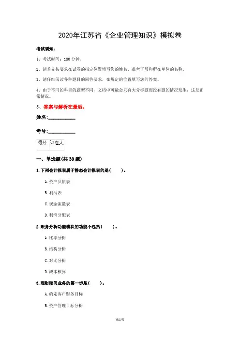 2020年江苏省《企业管理知识》模拟卷(第262套)