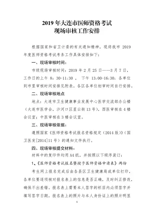 2019年大连医师资格考试现场审核工作安排
