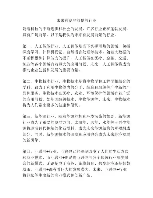 未来有发展前景的行业