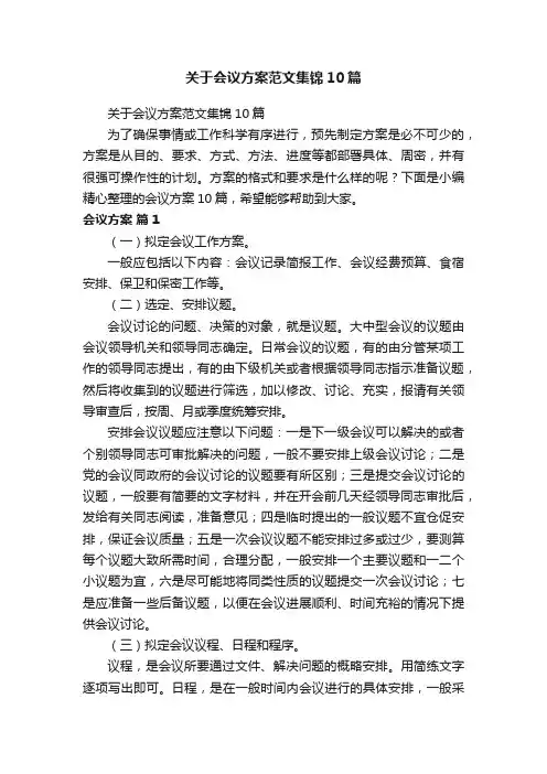 关于会议方案范文集锦10篇