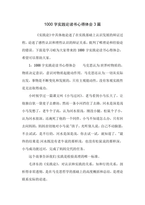 1000字实践论读书心得体会3篇