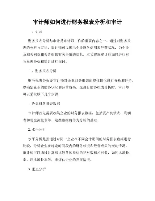 审计师如何进行财务报表分析和审计