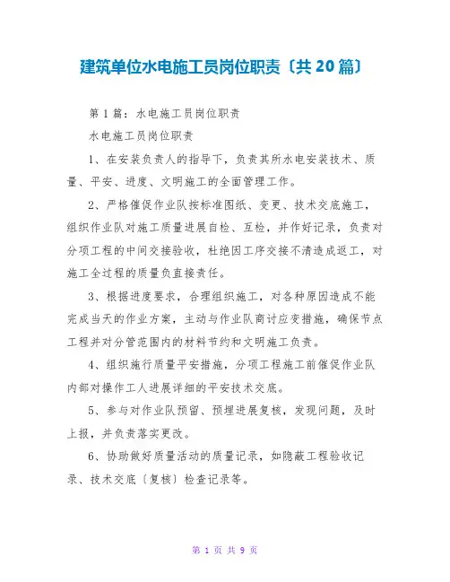 建筑单位水电施工员岗位职责(共20篇)