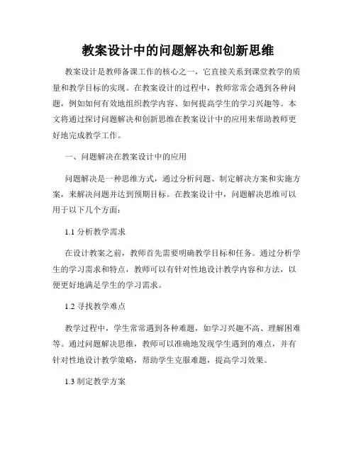 教案设计中的问题解决和创新思维