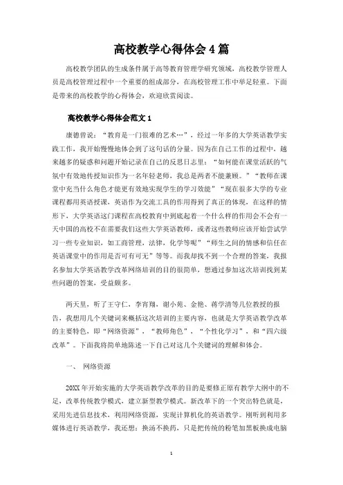 高校教学心得体会4篇