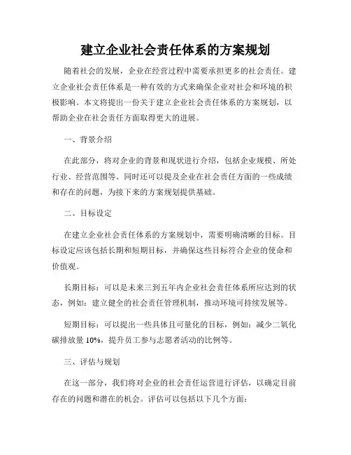 建立企业社会责任体系的方案规划