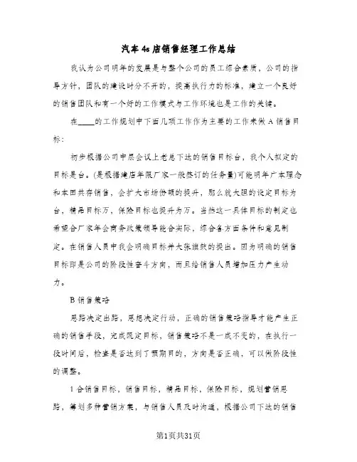 汽车4s店销售经理工作总结(7篇)