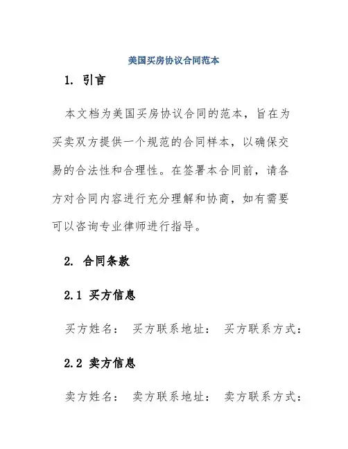 美国买房协议合同范本