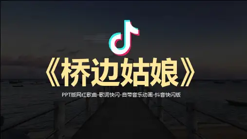 桥边姑娘抖音快闪PPT讲课演示