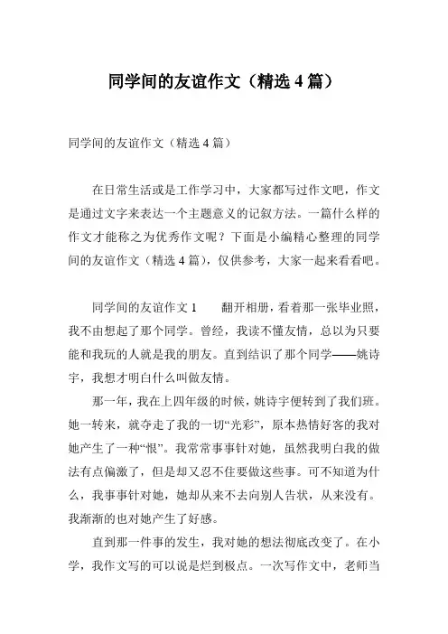 同学间的友谊作文(精选4篇)