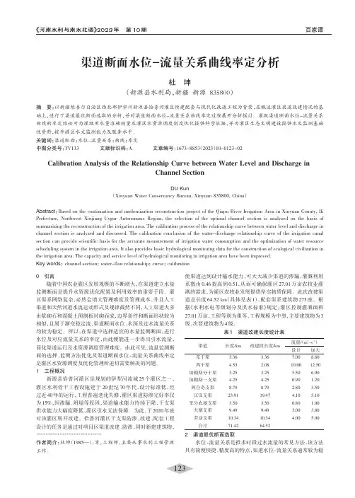 渠道断面水位-流量关系曲线率定分析