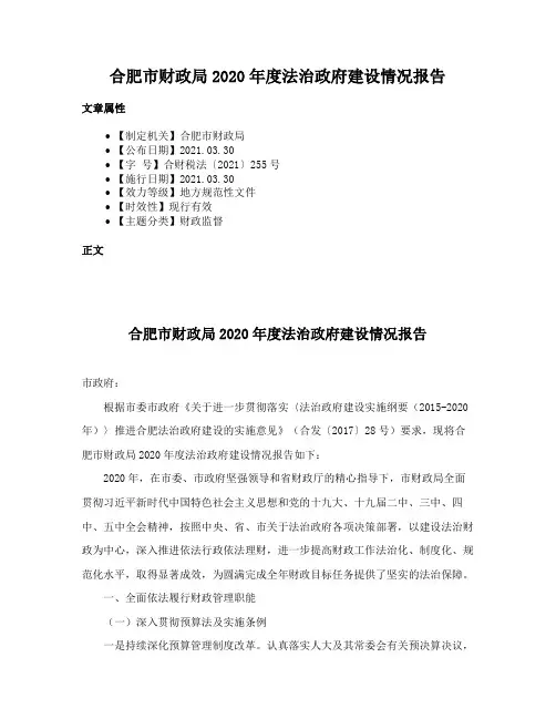 合肥市财政局2020年度法治政府建设情况报告