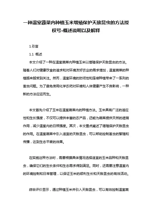 一种温室蔬菜内种植玉米增殖保护天敌昆虫的方法授权号-概述说明以及解释