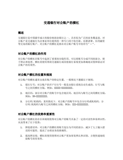 交通银行对公账户的横杠