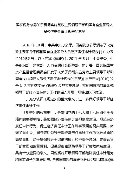 国家税务总局关于贯彻实施党政主要领导干部和国有企业领导人员经济责任审计规定的意见