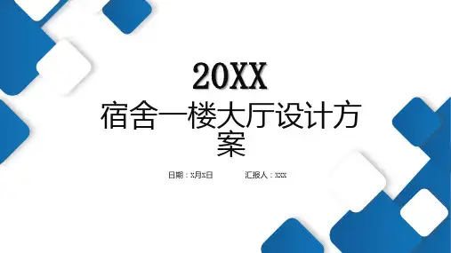 宿舍一楼大厅设计方案