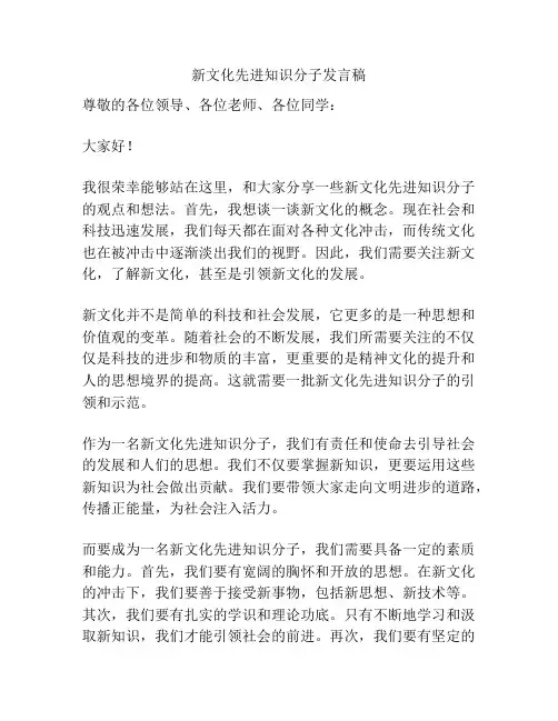新文化先进知识分子发言稿