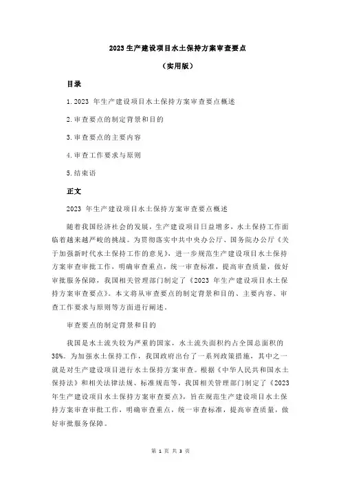 2023生产建设项目水土保持方案审查要点